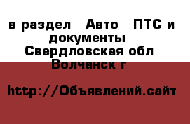  в раздел : Авто » ПТС и документы . Свердловская обл.,Волчанск г.